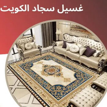 غسيل سجاد رخيص - غسيل سجاد بالكويت - علي بنغالي📞55829291 - غسيل سجاد بالجليب - غسيل سجاد انستقرام - غسيل سجاد الفروانية - غسيل سجاد العارضية - غسيل سجاد الجهراء - غسيل سجاد الثريا - غسيل سجاد