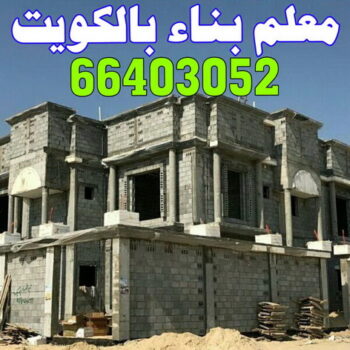 معلم بناء بالكويت 66403052