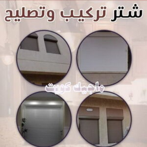 تركيب و تصليح شتر