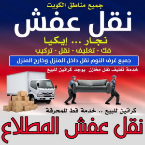 نقل عفش المطلاع