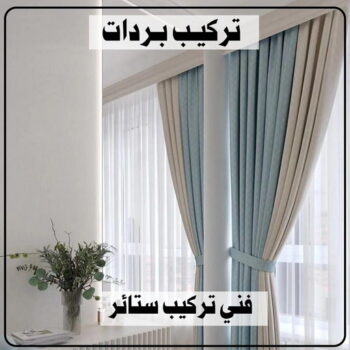 تركيب ستائر – فنى تركيب ستائر – بالكويت 99551450 – تركيب برادى – تركيب ستائر رول – رقم تركيب ستائر – فنى ستائر – تركيب ستائر ايكيا – تركيب ستائر الكويت