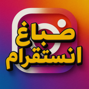 صباغ انستقرام 