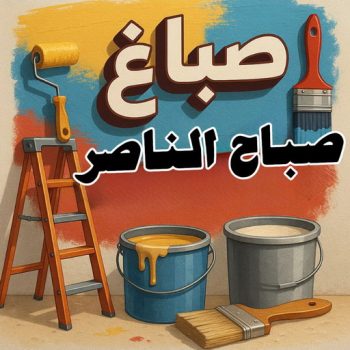 صباغ صباح الناصر - ابوكريم📞66714009 - اصباغ صباح الناصر - صباغ منازل صباح الناصر - رقم صباغ صباح الناصر - صباغ بصباح الناصر - صباغ هندي صباح الناصر - صباغين صباح الناصر