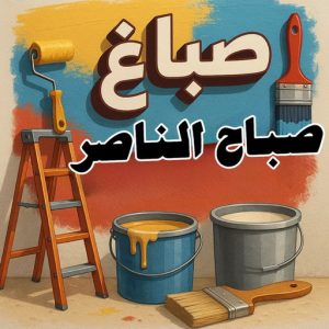 صباغ صباح الناصر