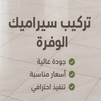 معلم سيراميك الوفرة - تركيب سيراميك الوفرة - اعجاز باكستاني📞96773435 - مقاول سيراميك - معلم بلاط - معلم رخام - معلم بورسلان - فني سيراميك - فنى تركيب سيراميك