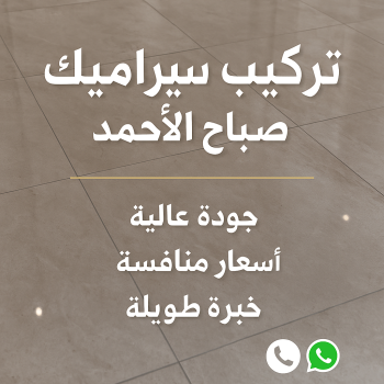 معلم سيراميك صباح الاحمد - تركيب سيراميك صباح الاحمد - اعجاز باكستاني📞96773435 - مقاول سيراميك صباح الاحمد - معلم سيراميك رخيص بصباح الاحمد - فني سيراميك صباح الاحمد