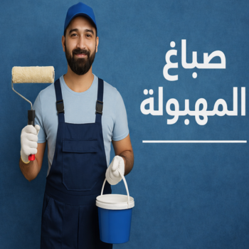 صباغ المهبولة - اصباغ المهبولة - ابوكريم📞66714009 - رقم صباغ المهبولة - صباغين المهبولة - صباغ رخيص بالمهبولة - صباغ منازل المهبولة - صباغ بيوت المهبولة