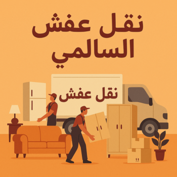 نقل عفش السالمي - ابواحمد📞97841800 - نقل اثاث السالمي - رقم نقل عفش السالمي - نقل عفش السالمي رخيص - شركة نقل عفش السالمي - وانيت السالمي - هاف لوري السالمي