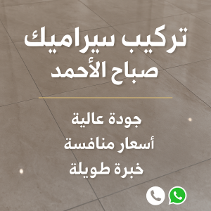 تركيب سيراميك صباح الاحمد