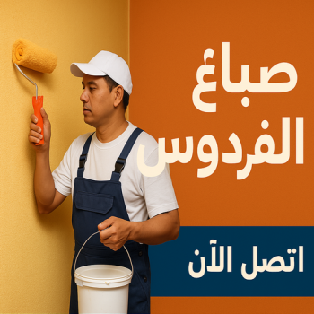 صباغ الفردوس - اصباغ الفردوس - ابوكريم📞66714009 - صباغ الفردوس رخيص - رقم صباغ الفردوس - صباغ الفردوس بالكويت - صباغين الفردوس - صباغ منازل الفردوس