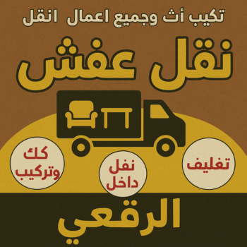 نقل عفش الرقعي - ابواحمد📞97841800 - نقل اثاث الرقعي - رقم نقل عفش الرقعي - نقل عفش الرقعي رخيص - شركة نقل عفش الرقعي - وانيت الرقعي - هاف لوري الرقعي