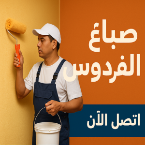 صباغ الفردوس