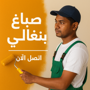 صباغ بنغالي