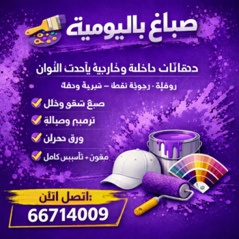 صباغ باليومية - اصباغ باليومية - ابوكريم📞66714009 - رقم صباغ باليومية - صباغ منازل باليومية - صباغين باليومية - صباغ رخيص باليومية - صباغ هندي باليومية - صباغ شاطر باليومية