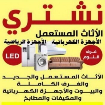 نشتري الاثاث المستعمل - ابوعلي📞94424818 - شراء اثاث مستعمل - شراء الاثاث - شراء الاثاث المستعمل - شراء مستعمل - يشترون اثاث مستعمل - شراء عفش مستعمل - نشترى الاثاث