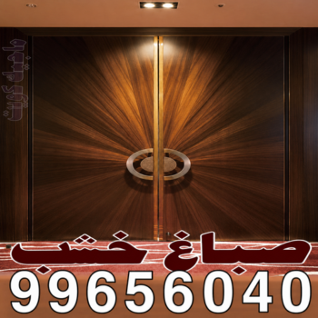 صباغ خشب - صباغ ابواب خشب - ابوكريم📞66714009 - صباغ غرف نوم - صباغ لكر - صباغ ناري - صباغ هندي - صباغ خشب في الكويت - صباغ كبتات - صباغ اخشاب