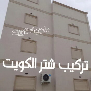 شتر - تصليح شتر - تركيب شتر - ناصر باكستاني📞65100045 - شتر المنيوم - شتر خارجي - نوافذ شتر - شتر درايش-  شتر ريموت - شتر شباك - فني شتر - شترات - شتر الكويت - فني شترات