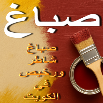 صباغ – الاتصال 99398036