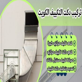 دكت تكييف - تركيب دكت تكييف - ابوعبدالرحمن📞90933709 - فني دكت تكييف - تنظيف دكت تكييف - صيانة دكت تكييف - تركيب دكتات التكييف - دكت التكييف - تركيب دكت - دكت تكييف مركزي