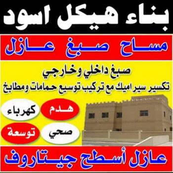 هيكل اسود - بناء هيكل اسود - ابوفارس📞66781612 - بناء مصاعد - مقاولات عامة - مقاول - مقاول اسود - مقاول بناء هيكل اسود - ترميمات عامه - تشطبيات عامة - ترميمات - مقاولات