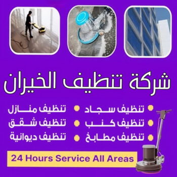 شركة تنظيف الخيران - شركة تنظيف منازل الخيران - تنظيف منازل الخيران - علي بنغالي📞55829291 - شركة تنظيف شقق الخيران - تنظيف سجاد الخيران - تنظيف كنب الخيران - تنظيف شقق الخيران