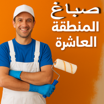 صباغ المنطقة العاشرة - اصباغ المنطقة العاشرة - ابوكريم📞66714009 - صباغ هندي المنطقة العاشرة - صباغين المنطقة العاشرة - صباغ منازل المنطقة العاشرة - رقم صباغ المنطقة العاشرة