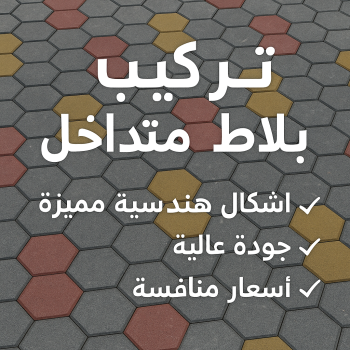 تركيب بلاط - معلم بلاط - اعجاز باكستاني📞96773435 - كربستون - تركيب بلاط متداخل - تركيب بلاط كاشي - تركيب موزاييك - مقاول بلاط - معلم بلاط متداخل - تركيب البلاط