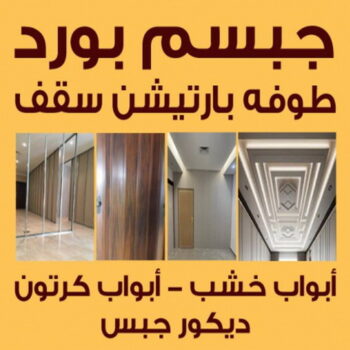 جبسم بورد - معلم جبسم بورد - علي باكستاني📞66434184 - جبس بورد بالكويت - ديكورات جبس - تركيب جبسم بورد - ديكور جبس - معلم جبس