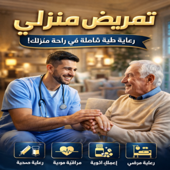 تمريض منزلي - رعاية طبية منزلية - ممرضة ممتازة☎️60900553 - علاج طبيعي - خدمة تمريض - مكتب تمريض - شركة تمريض - ممرضات للرعاية المنزلية - ممرض منزلي - ممرضة منزلية