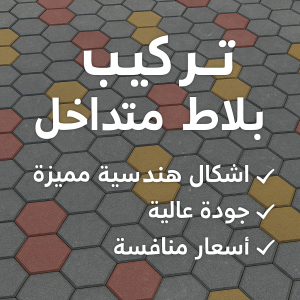 تركيب بلاط