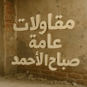 مقاولات عامة صباح الاحمد 