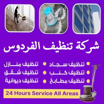 تنظيف الفردوس - تنظيف منازل الفردوس - شركة تنظيف الفردوس - علي بنغالي📞55829291 - تنظيف شقق الفردوس - تنظيف سجاد الفردوس - غسيل سجاد الفردوس - تنظيف كنب الفردوس