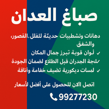صباغ العدان - صباغ منازل العدان - ابوكريم📞66714009 - اصباغ العدان - صباغ رخيص العدان - صباغ هندي العدان - صباغين العدان - رقم صباغ العدان - صباغ العدان الكويت