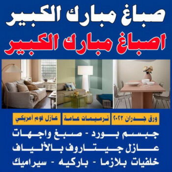 صباغ مبارك الكبير - اصباغ مبارك الكبير - ابوكريم📞66714009 - رقم صباغ مبارك الكبير - صباغين مبارك الكبير - صباغ في مبارك الكبير - صباغ مبارك الكبير بالكويت - صباغ رخيص مبارك الكبير