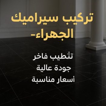 معلم سيراميك الجهراء - فني سيراميك الجهراء - تركيب سيراميك الجهراء - اعجاز باكستاني📞96773435 - معلم سيراميك هندي الجهراء - مقاول سيراميك الجهراء - سيراميك الجهراء