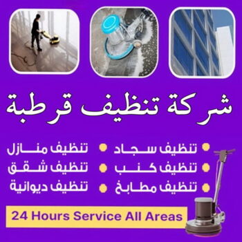 شركة تنظيف قرطبة - شركة تنظيف منازل قرطبة - تنظيف منازل قرطبة - علي بنغالي📞55829291 - شركة تنظيف شقق قرطبة - تنظيف سجاد قرطبة - تنظيف كنب قرطبة