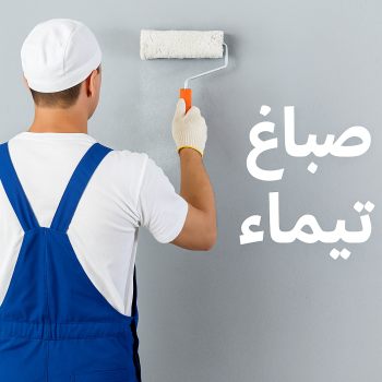 صباغ تيماء - اصباغ تيماء - ابوكريم📞66714009 - صباغ هندي تيماء - صباغ تيماء رخيص - صباغ تيماء شاطر - صباغ منازل تيماء - صباغ بيوت تيماء - صباغين تيماء