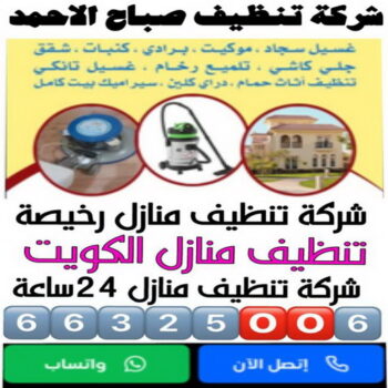 تنظيف صباح الاحمد - شركة تنظيف صباح الاحمد - علي بنغالي📞55829291 - شركة تنظيف منازل صباح الاحمد - تنظيف منازل صباح الاحمد