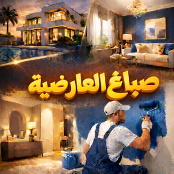 صباغ العارضية - اصباغ العارضية - ابوكريم📞66714009 - صباغ العارضية رخيص - رقم صباغ العارضية - صباغ العارضية الكويت - صباغين العارضية - صباغ منازل العارضية