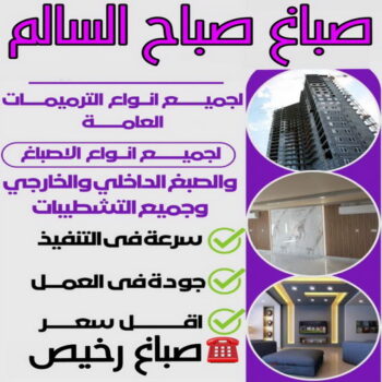 صباغ صباح السالم - اصباغ صباح السالم - ابوكريم📞66714009 - صباغ رخيص صباح السالم - رقم صباغ صباح السالم - صباغين صباح السالم - صباغ صباح السالم بالكويت