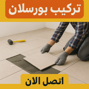 تركيب بورسلان