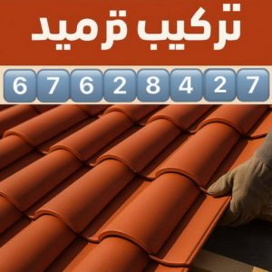 تركيب قرميد 