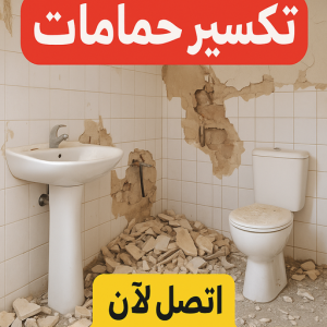تكسير حمامات