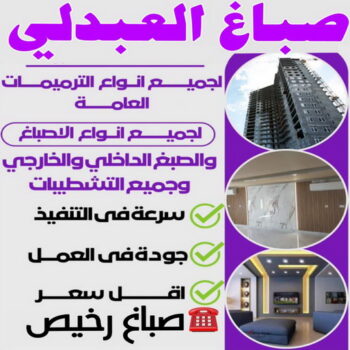 صباغ العبدلي - اصباغ العبدلي - ابوكريم📞66714009 - صباغ العبدلي رخيص - صباغ العبدلي شاطر - رقم صباغ العبدلي - صباغ العبدلي الكويت - صباغين العبدلي - صباغ منازل العبدلي