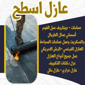 6446464646 عازل - عازل اسطح - ابوعبدالله📞97740505 - عازل جيتاروف - عازل اسطح جيتاروف - عزل اسطح - مقاول عازل - شركة عازل - عوازل - عازل فوم - عازل امريكي - عازل مائي