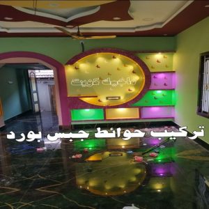 تركيب حوائط جبس بورد