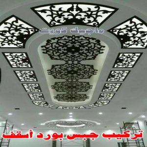 تركيب جبس بورد اسقف