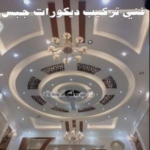 فني تركيب ديكورات جبس بالكويت