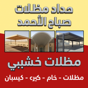 حداد مظلات صباح الاحمد