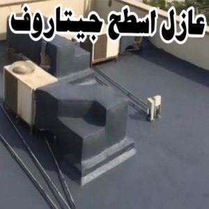 اسطح جيتاروف عازل - عازل اسطح - ابوعبدالله📞97740505 - عازل جيتاروف - عازل اسطح جيتاروف - عزل اسطح - مقاول عازل - شركة عازل - عوازل - عازل فوم - عازل امريكي - عازل مائي